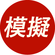 模擬試験ネット